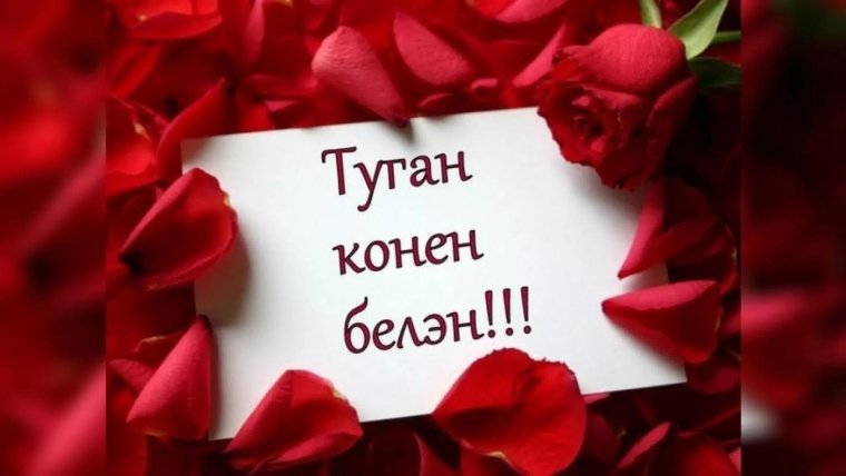 Открытки туган