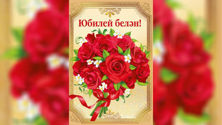 С юбилеем