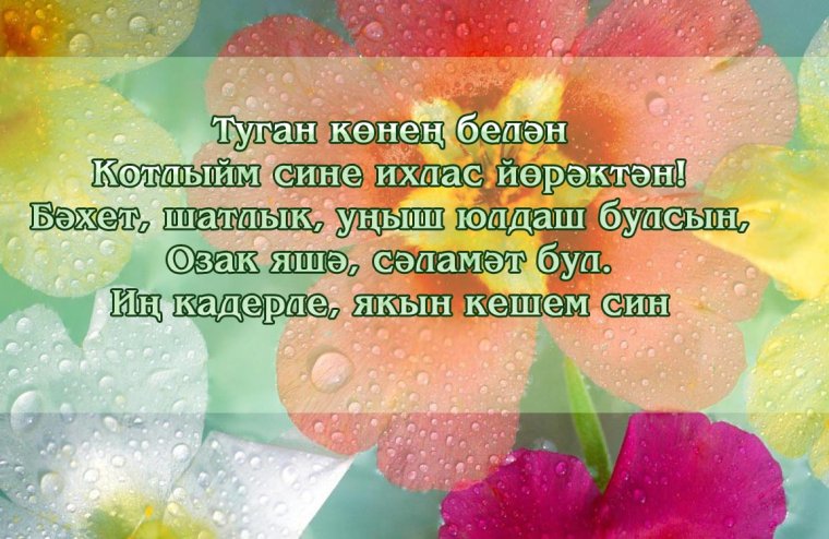 Туган кон поздравления