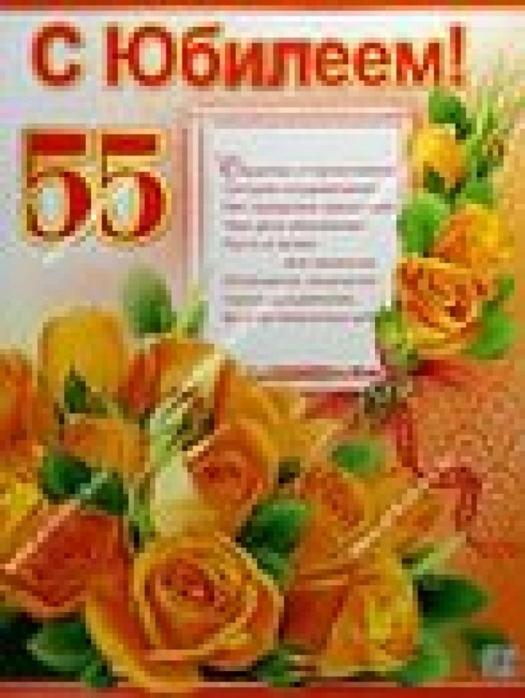 Юбилей 55 яшь открытки