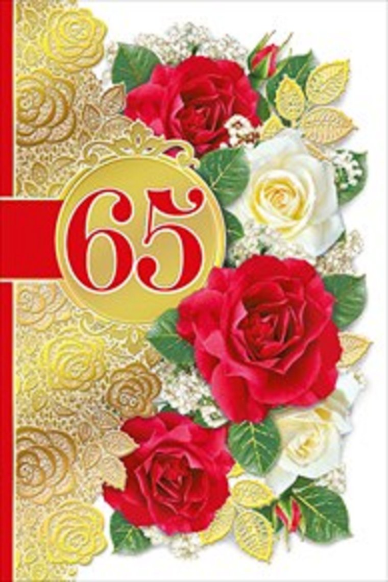 С днем рождения 65 лет