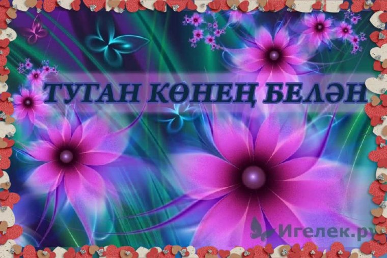 Фон туган кон
