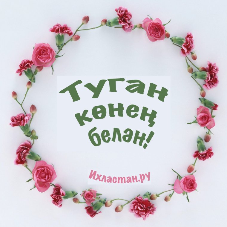Надпись на торте туган конен белэн