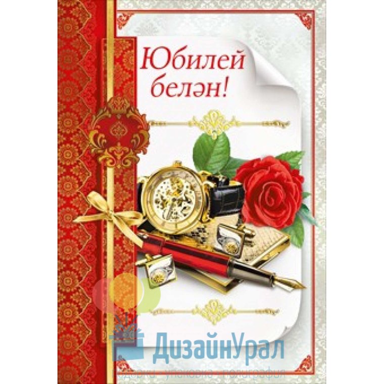 С юбилеем мужчине на татарском языке
