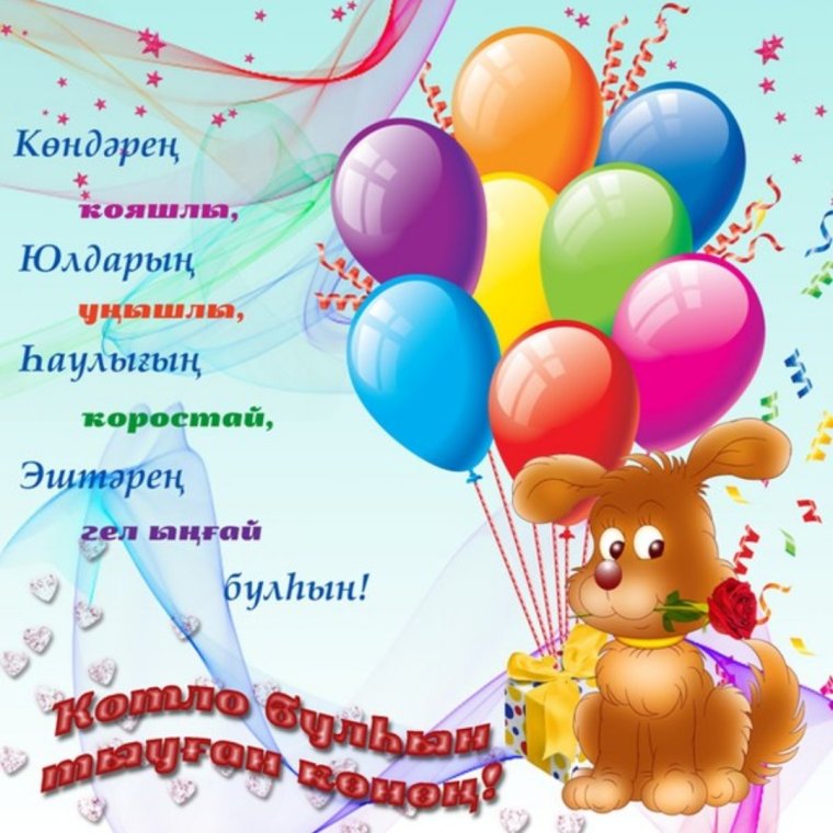 Поздравления с днём рождения на башкирском языке