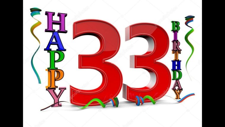 33 Года день рождения