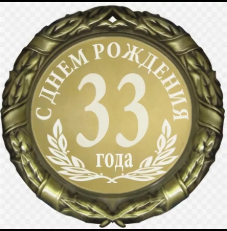 Поздравление с 33 летием мужчине