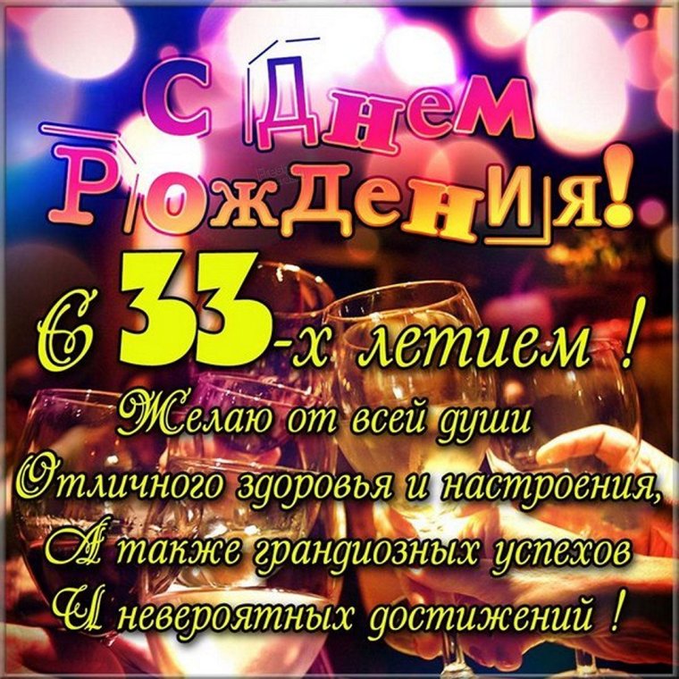 Плакат на день рождения 33 года