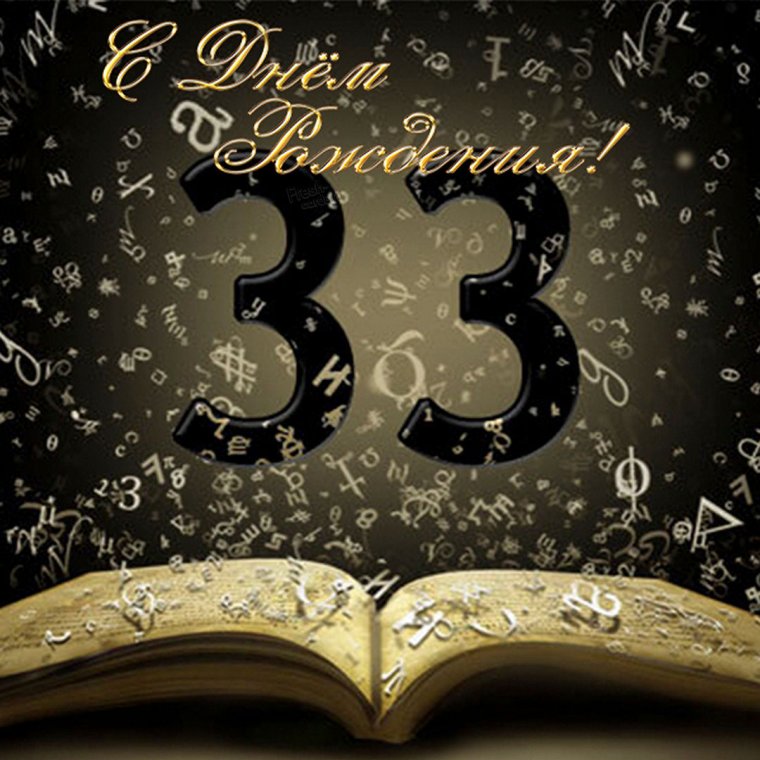 Поздравление с 39 летием