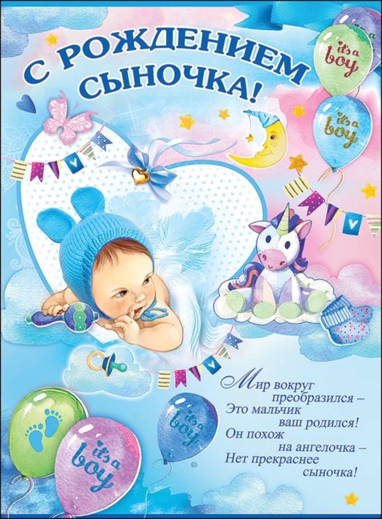 С рождением сына!