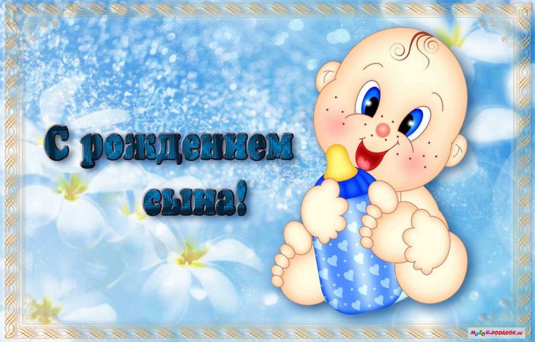 С рождением сына!