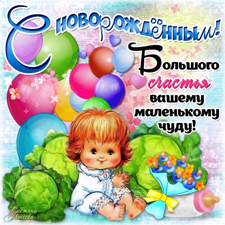 Поздравление с новорожденной
