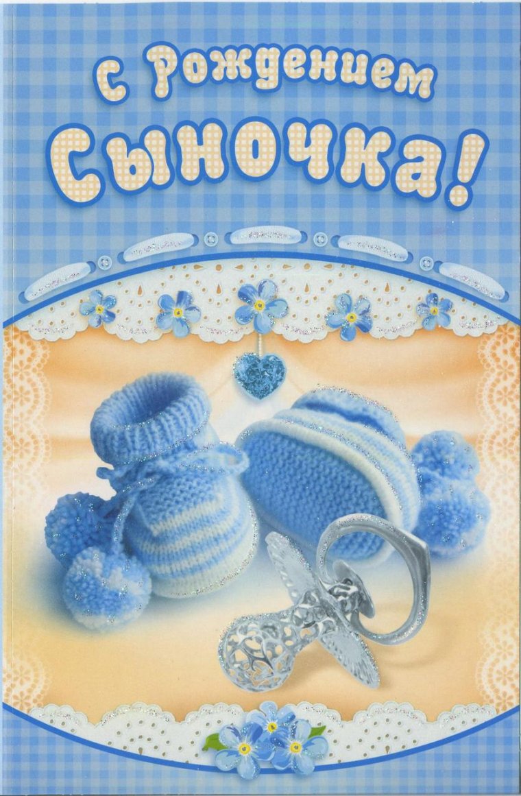 Поздровлениес рождением сына