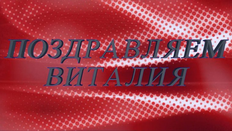 Виталия с днем рождения