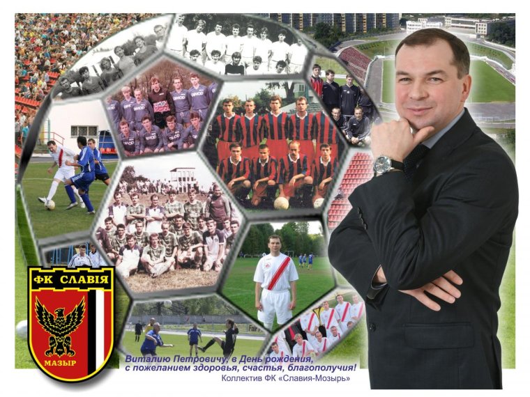 Павлов Виталий Петрович Мозырь