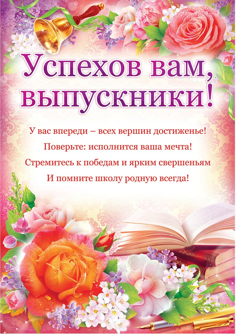 Поздравление выпускникам