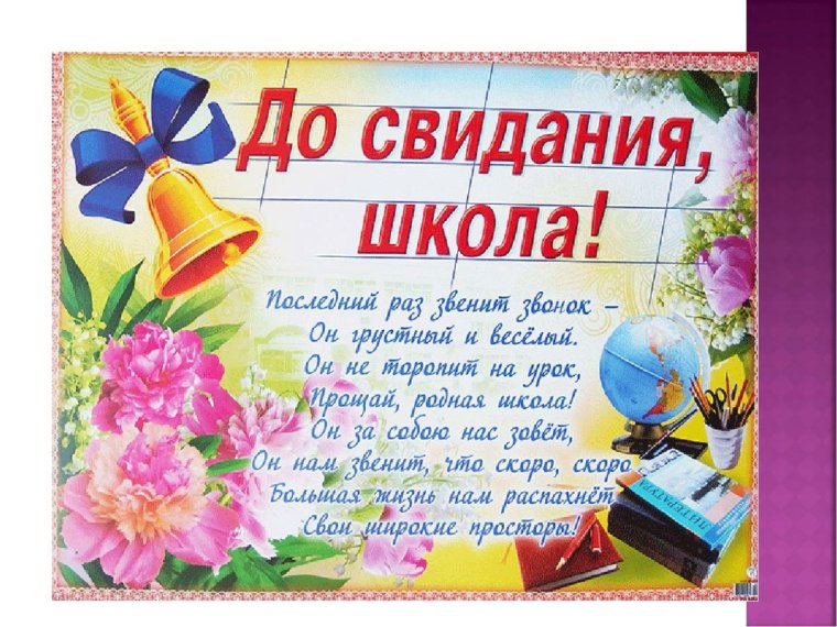 Стихи на последний звонок