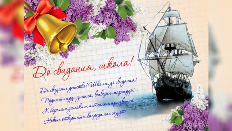 Поздравление выпускникам