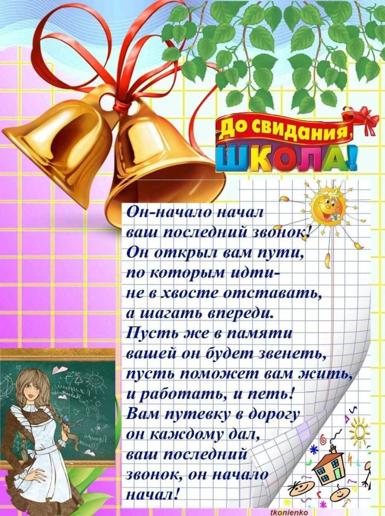Последний звонок поздравление