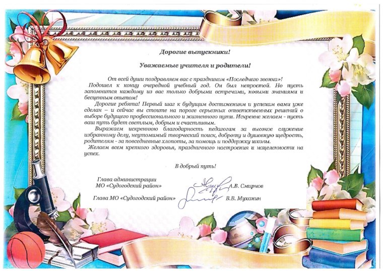 Поздравляю с последним звонком
