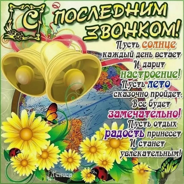Поздравление с последним звонком
