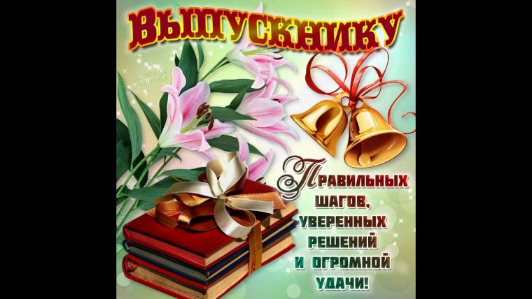 Пожелания от родителей на выпускной