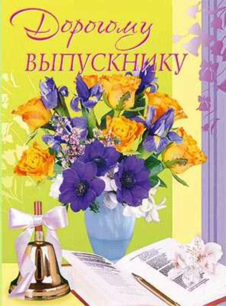 Открытка выпускнику