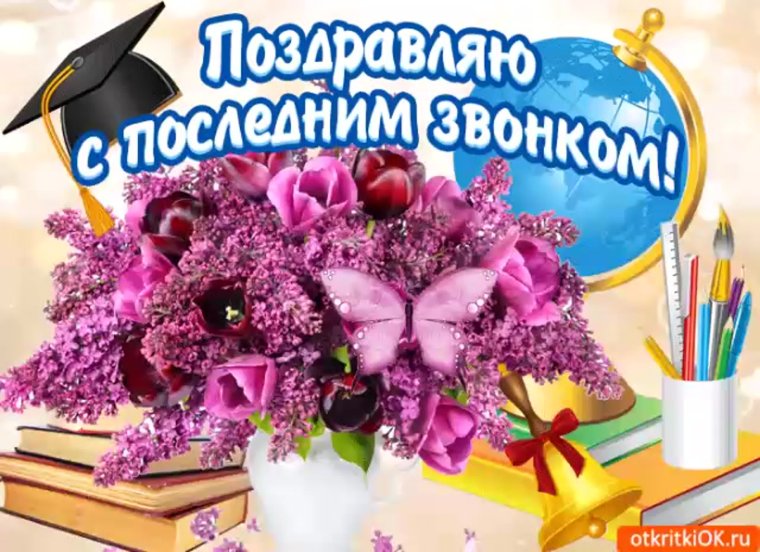 Поздравление с последним звонком