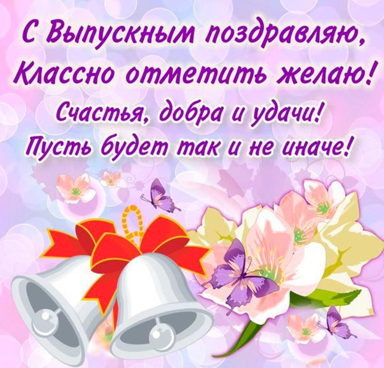 Поздравление с выпускным