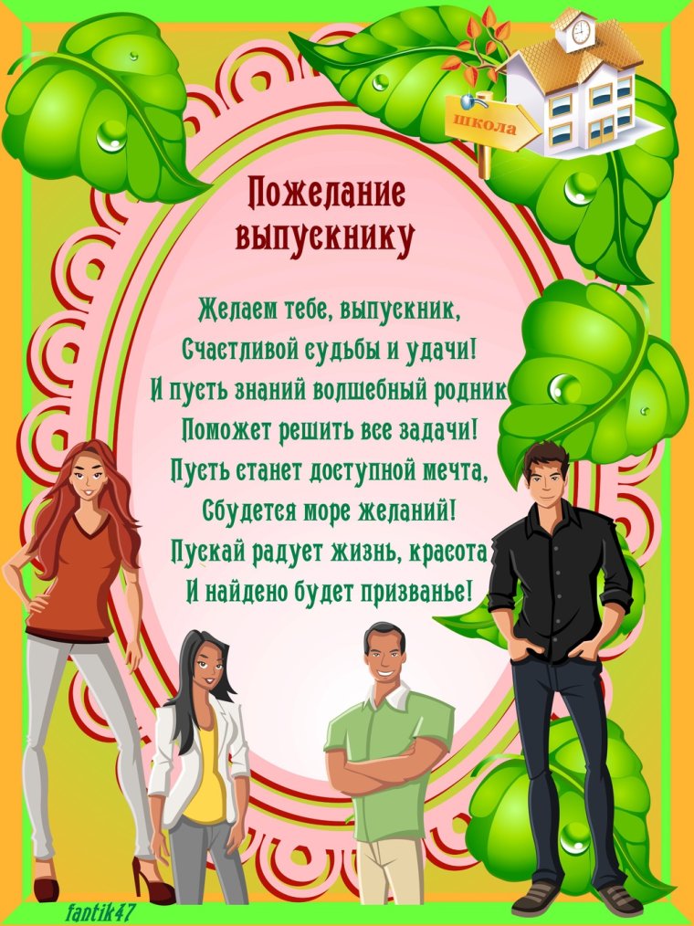 Слова напутствия выпускникам
