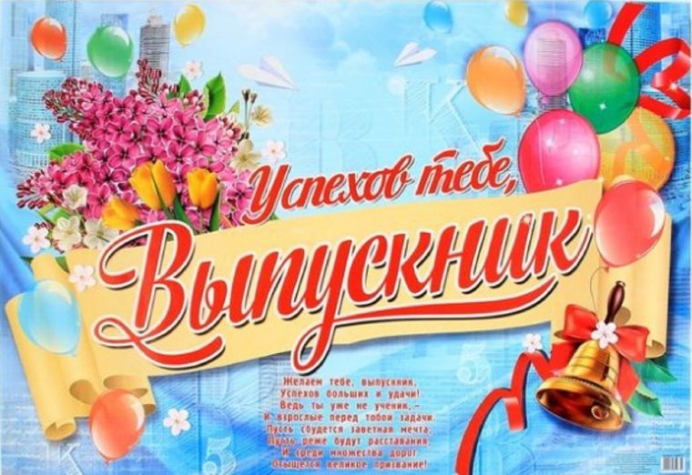 Плакат "последний звонок"