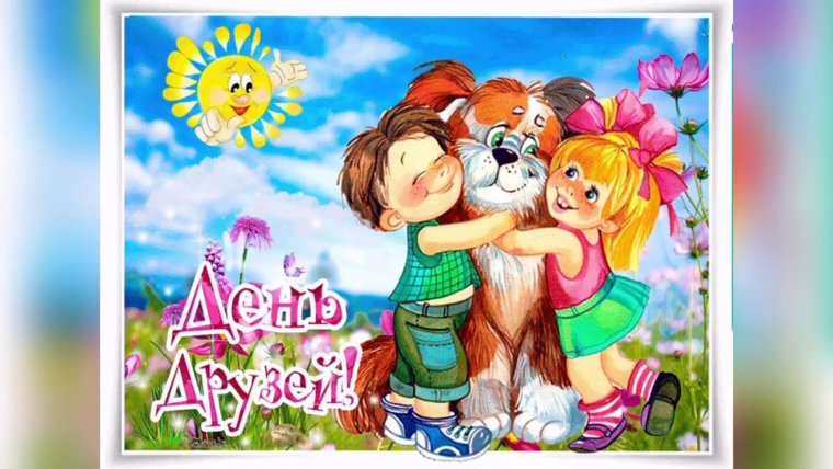 День друзей