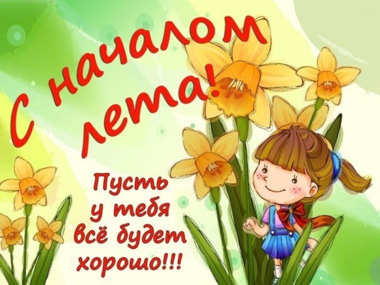 Поздравления с первым днем лета