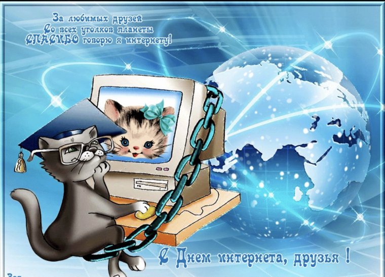 День интернета