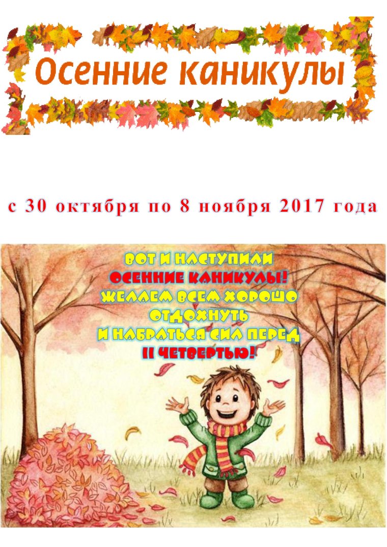 Ура осенние каникулы