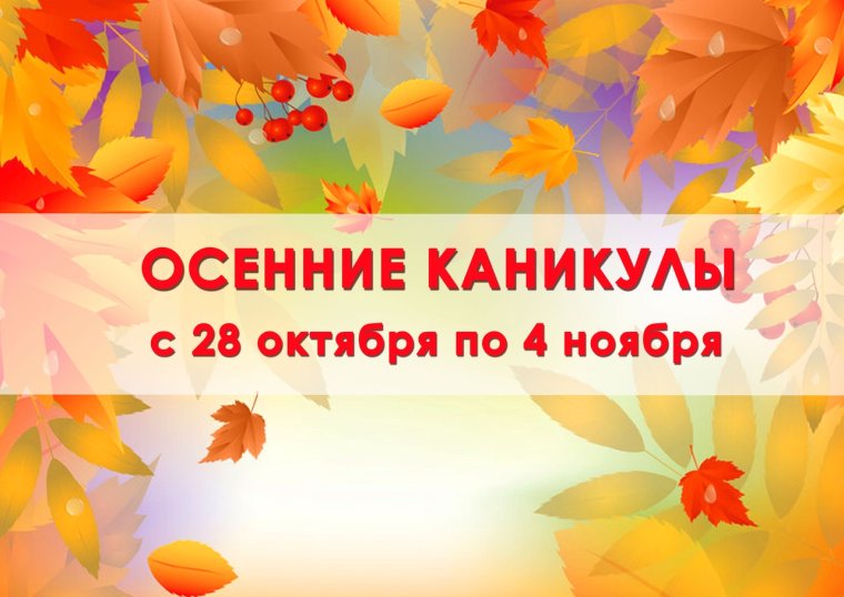 Поздравляю с началом осенних каникул