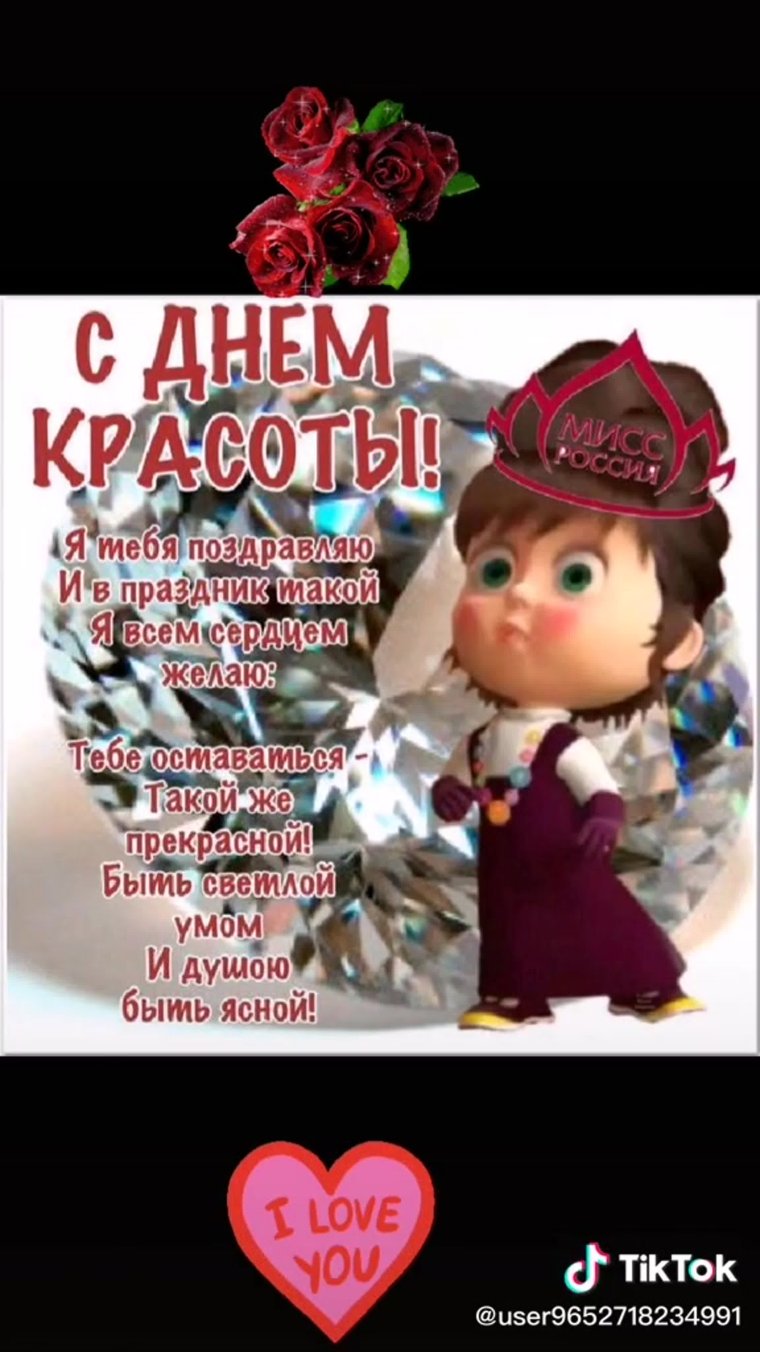 Поздравления сднём красоты