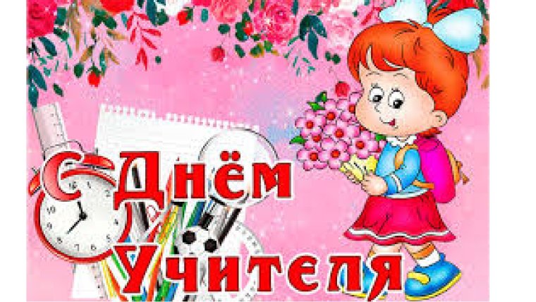 Поздравляю с днём рождения