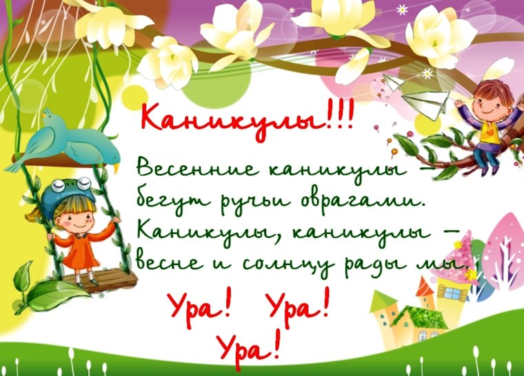 Ура каникулы