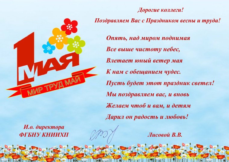 Поздравление с 1 мая официальное
