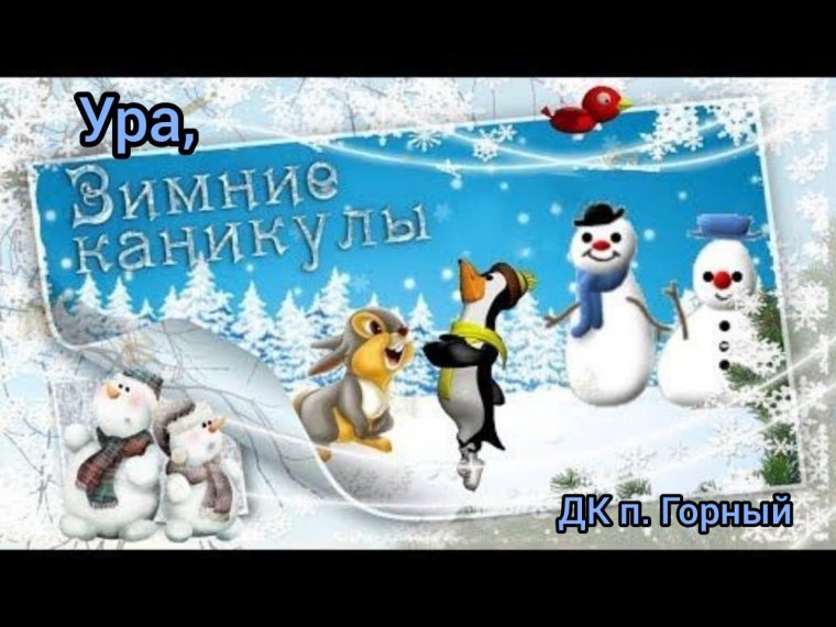 Ура зимние каникулы