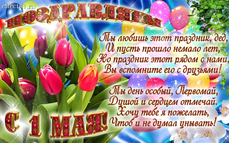 Поздравления с 1 мая поздравления
