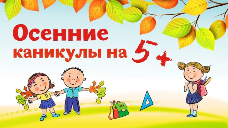 Ура осенние каникулы