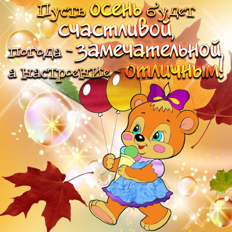 Красивые осенние пожелания
