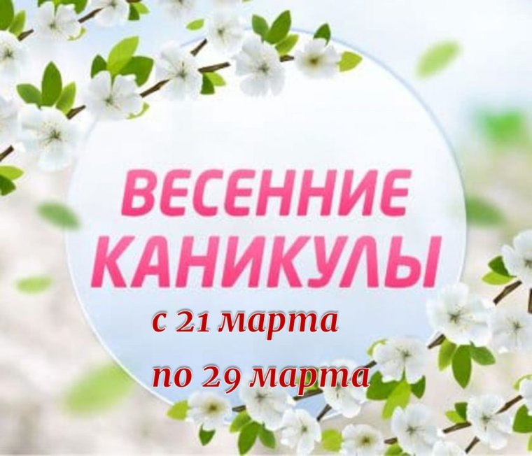 Ура каникулы Весна