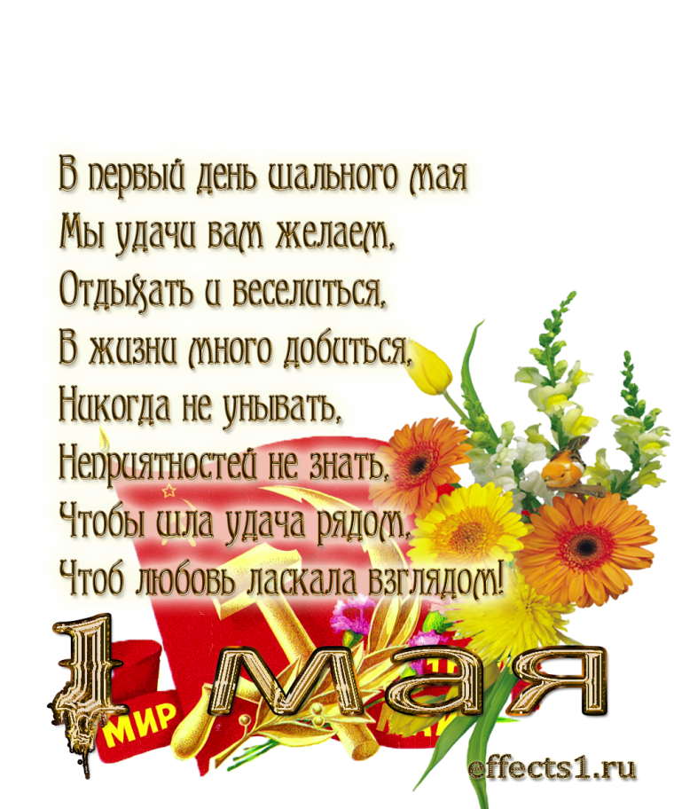 Поздравление с 1 мая