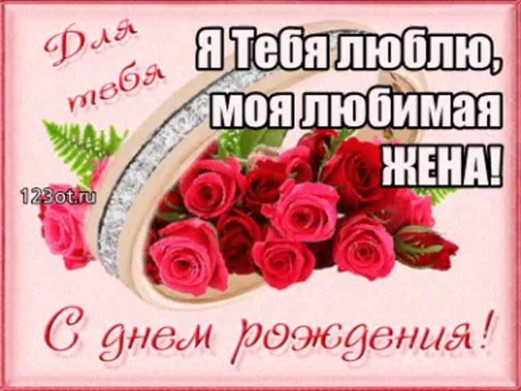 С днём рождения жене
