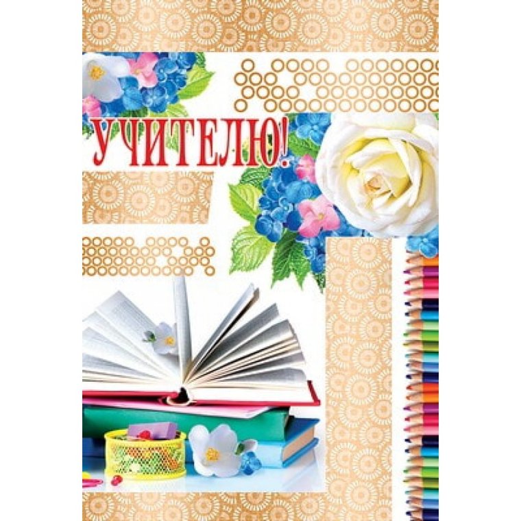 Открытка для учителя техн