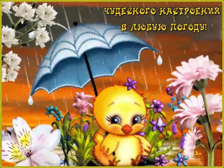 Хорогегонастроенич в оюбкю погоду