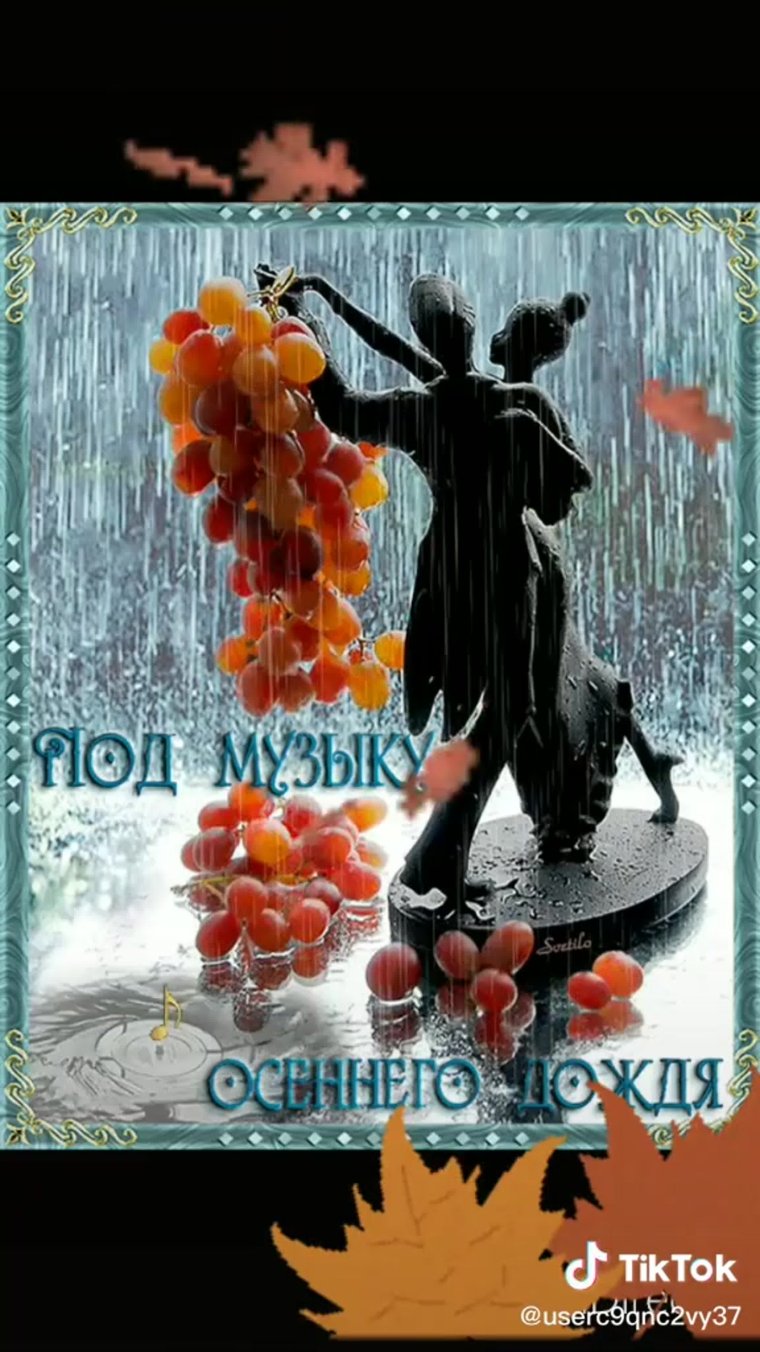 Доброе дождливое осеннее утро